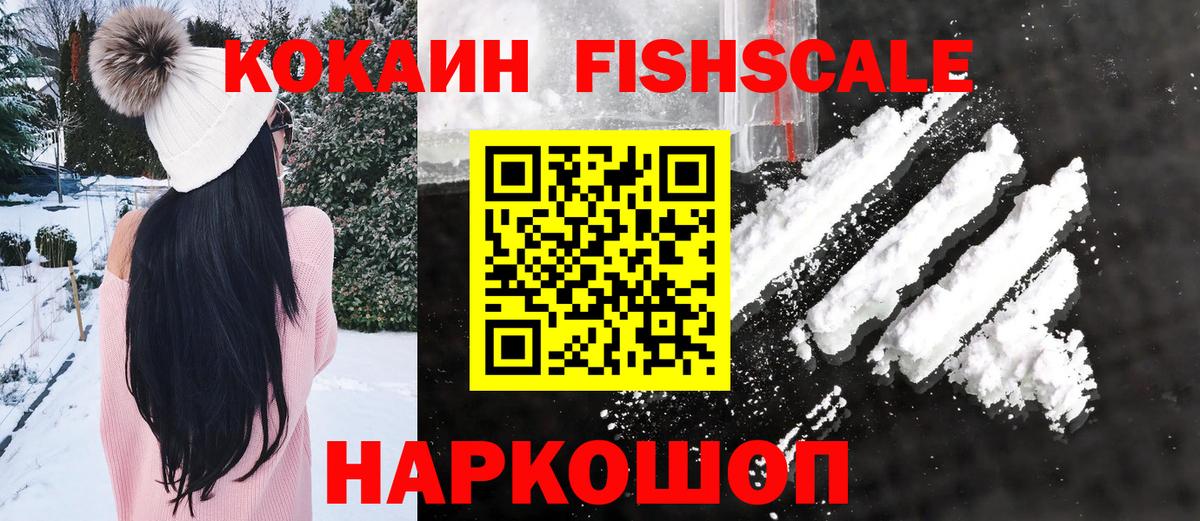 Кокаин Fish Scale  Вход с VPN  даркнет сайт  Мелеуз 