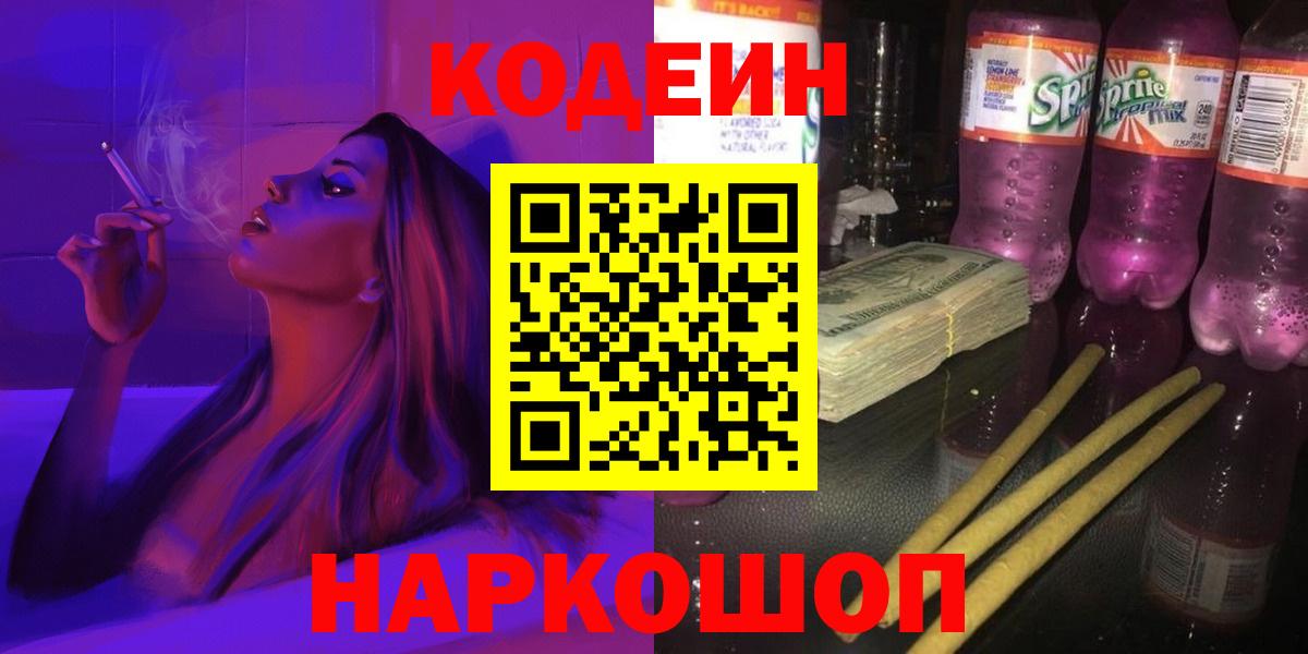 Codein Purple Drank  Вход с VPN  Кодеиновый сироп Lean Purple Drank  Мелеуз 